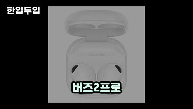 디지털 가전 전문 블로거 한입두입 - 559 - 2024년 09월 22일 1