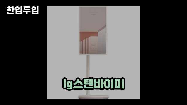 디지털 가전 전문 블로거 한입두입 - 638 - 2024년 09월 22일 36