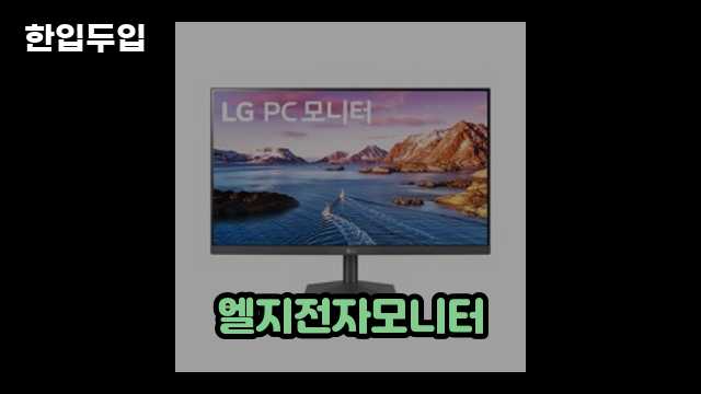 디지털 가전 전문 블로거 한입두입 - 761 - 2024년 09월 22일 1