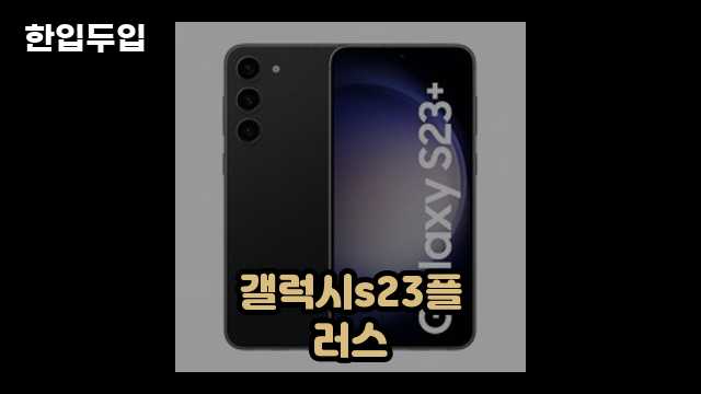 디지털 가전 전문 블로거 한입두입 - 794 - 2024년 09월 22일 1