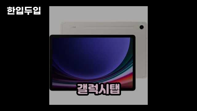 디지털 가전 전문 블로거 한입두입 - 872 - 2024년 09월 22일 1