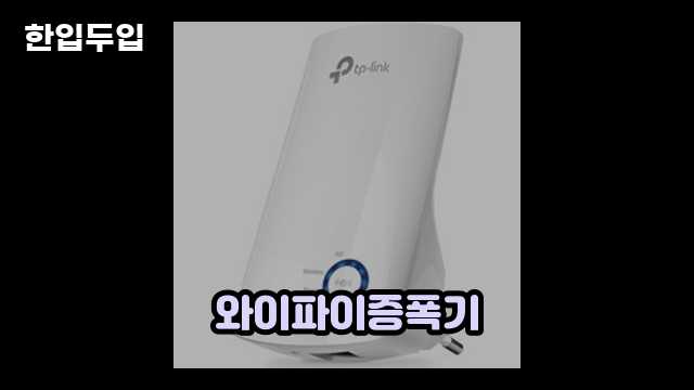 디지털 가전 전문 블로거 한입두입 - 344 - 2024년 09월 22일 1