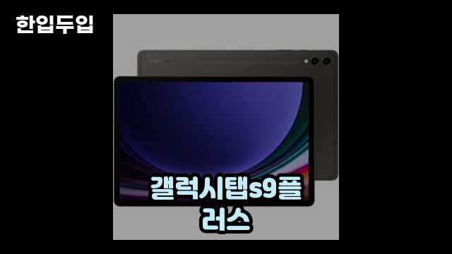 디지털 가전 전문 블로거 한입두입 - 413 - 2024년 09월 22일 1