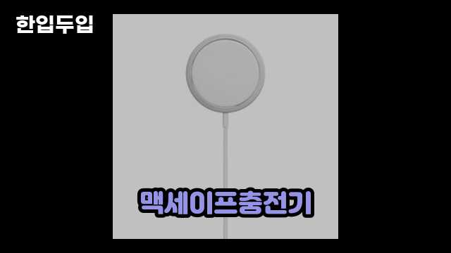 디지털 가전 전문 블로거 한입두입 - 243 - 2024년 09월 22일 1