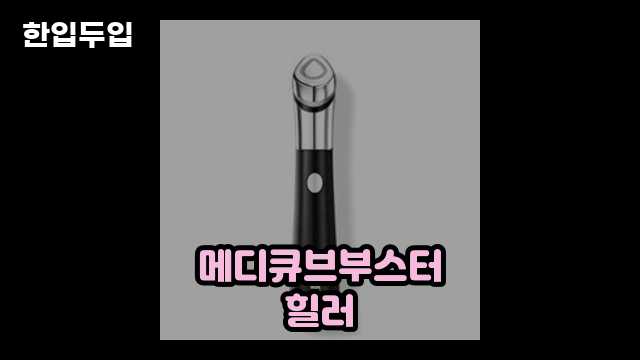 디지털 가전 전문 블로거 한입두입 - 446 - 2024년 09월 21일 1