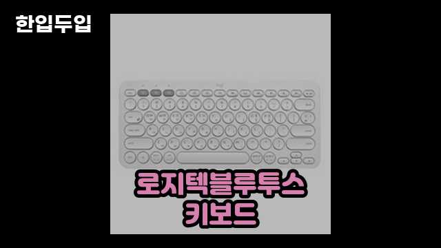 디지털 가전 전문 블로거 한입두입 - 456 - 2024년 09월 21일 1