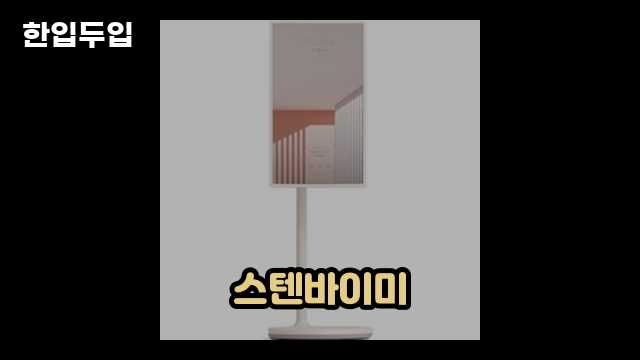 디지털 가전 전문 블로거 한입두입 - 1232 - 2024년 09월 22일 1