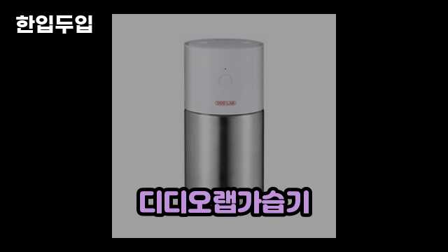 디지털 가전 전문 블로거 한입두입 - 1253 - 2024년 09월 21일 1