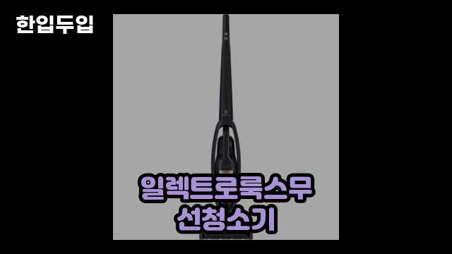 디지털 가전 전문 블로거 한입두입 - 1331 - 2024년 09월 22일 1