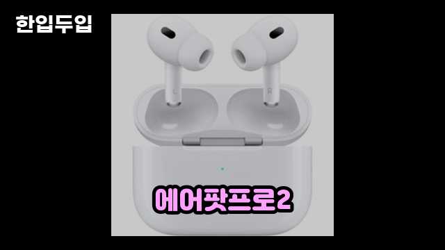 디지털 가전 전문 블로거 한입두입 - 1346 - 2024년 09월 22일 1