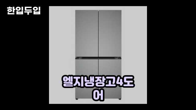 디지털 가전 전문 블로거 한입두입 - 1367 - 2024년 09월 22일 1