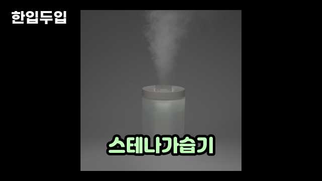 디지털 가전 전문 블로거 한입두입 - 1433 - 2024년 09월 22일 1