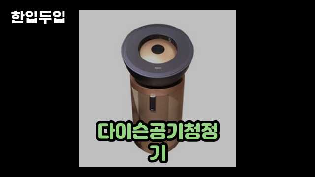 디지털 가전 전문 블로거 한입두입 - 1489 - 2024년 09월 22일 1