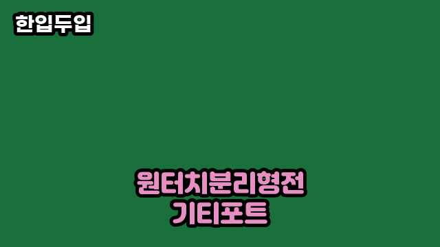 디지털 가전 전문 블로거 한입두입 - 1579 - 2024년 09월 22일 1