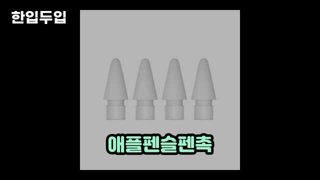 디지털 가전 전문 블로거 한입두입 - 1624 - 2024년 09월 22일 1