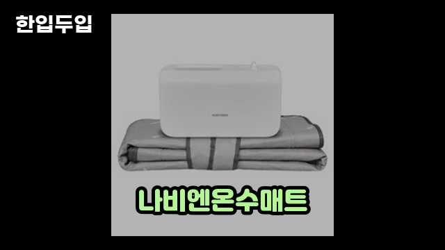 디지털 가전 전문 블로거 한입두입 - 1630 - 2024년 09월 22일 1