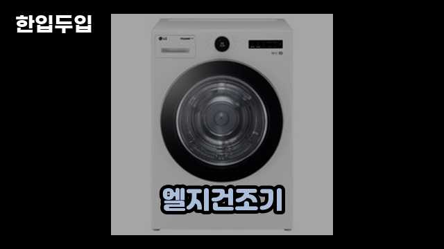 디지털 가전 전문 블로거 한입두입 - 1690 - 2024년 09월 22일 1