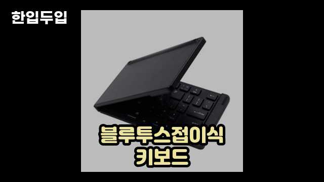 디지털 가전 전문 블로거 한입두입 - 1801 - 2024년 09월 22일 1