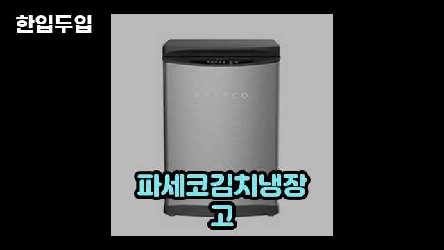 디지털 가전 전문 블로거 한입두입 - 1819 - 2024년 09월 22일 1