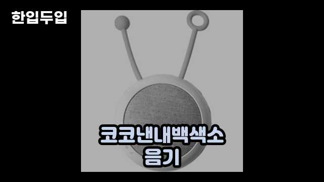 디지털 가전 전문 블로거 한입두입 - 1936 - 2024년 09월 22일 1