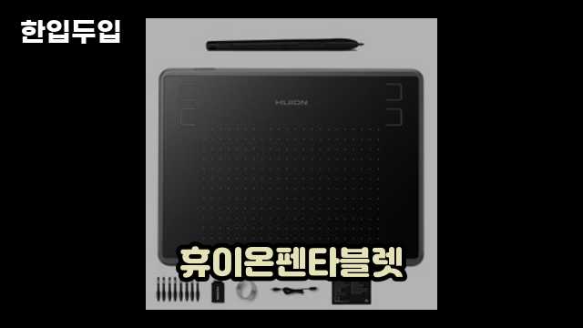 디지털 가전 전문 블로거 한입두입 - 1951 - 2024년 09월 22일 1