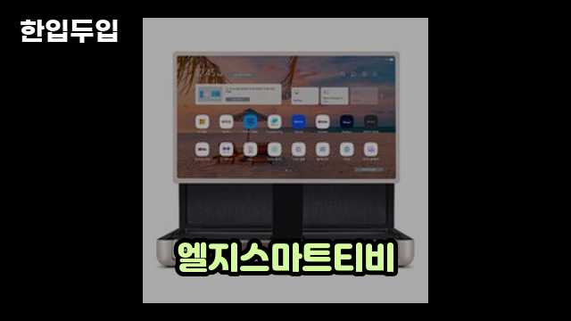 디지털 가전 전문 블로거 한입두입 - 1996 - 2024년 09월 22일 1