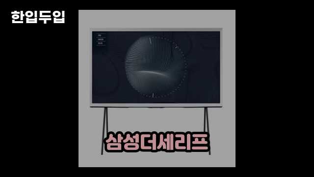 디지털 가전 전문 블로거 한입두입 - 1999 - 2024년 09월 22일 1