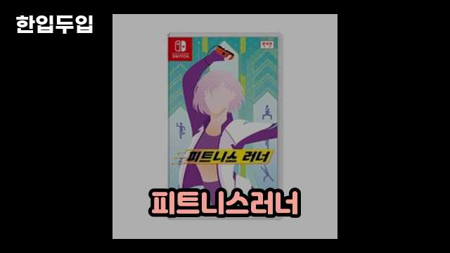 디지털 가전 전문 블로거 한입두입 - 2062 - 2024년 09월 22일 1