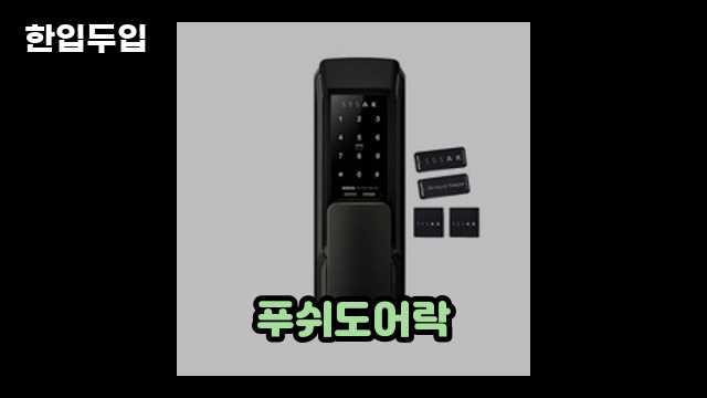 디지털 가전 전문 블로거 한입두입 - 2080 - 2024년 09월 22일 1