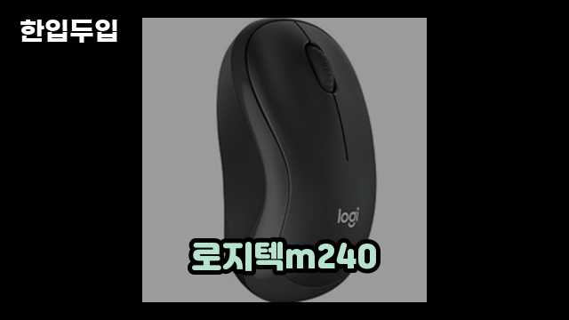 로지텍 코리아 M240 Silent bluetooth 무선 마우스 MR0105 블랙 리뷰 2 3 로지텍 코리아 M240 Silent bluetooth 무선 마우스 MR0105 블랙 리뷰