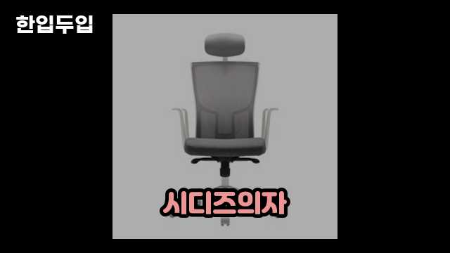 디지털 가전 전문 블로거 한입두입 - 1020 - 2024년 09월 22일 1