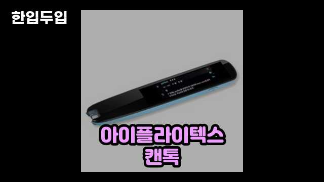 디지털 가전 전문 블로거 한입두입 - 2526 - 2024년 09월 22일 1