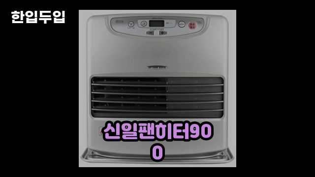 디지털 가전 전문 블로거 한입두입 - 1060 - 2024년 09월 22일 1