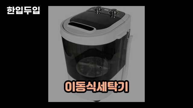 디지털 가전 전문 블로거 한입두입 - 2679 - 2024년 09월 22일 1