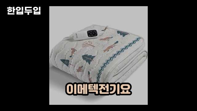 디지털 가전 전문 블로거 한입두입 - 1093 - 2024년 09월 22일 1