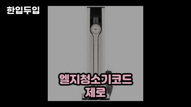 디지털 가전 전문 블로거 한입두입 - 3058 - 2024년 09월 22일 1