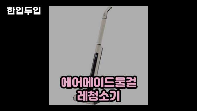 디지털 가전 전문 블로거 한입두입 - 3061 - 2024년 09월 22일 1