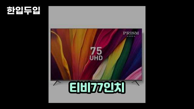 디지털 가전 전문 블로거 한입두입 - 3097 - 2024년 11월 11일 1