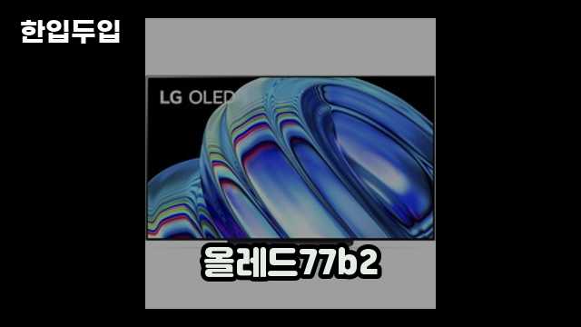 디지털 가전 전문 블로거 한입두입 - 3103 - 2024년 09월 22일 1