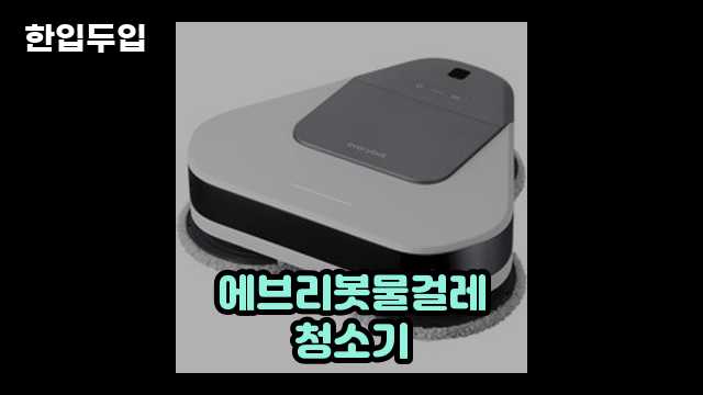 디지털 가전 전문 블로거 한입두입 - 3166 - 2024년 09월 22일 1