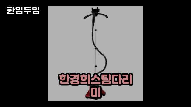 디지털 가전 전문 블로거 한입두입 - 3181 - 2024년 09월 22일 1