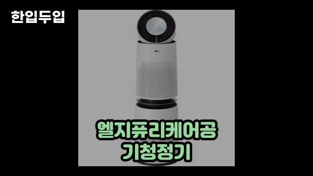 디지털 가전 전문 블로거 한입두입 - 3328 - 2024년 09월 22일 1