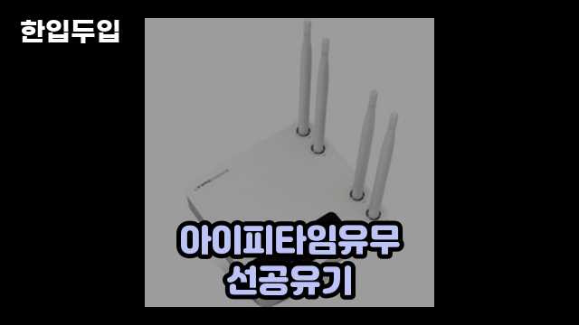 디지털 가전 전문 블로거 한입두입 - 3499 - 2024년 10월 20일 1