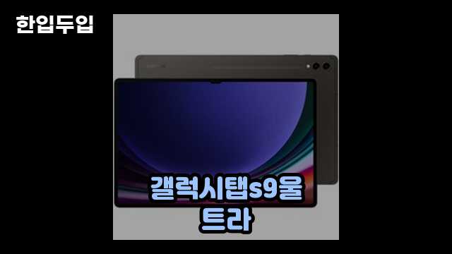 디지털 가전 전문 블로거 한입두입 - 1166 - 2024년 09월 22일 1