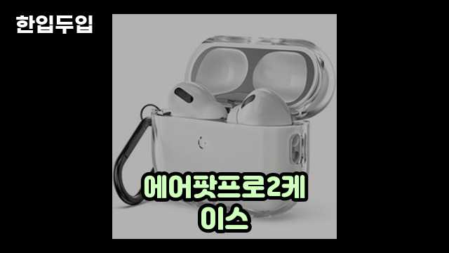 디지털 가전 전문 블로거 한입두입 - 1181 - 2024년 09월 22일 1