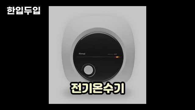 디지털 가전 전문 블로거 한입두입 - 3926 - 2024년 09월 22일 1