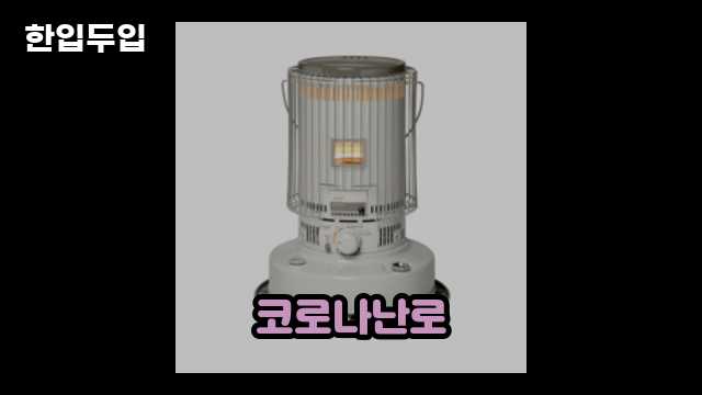 디지털 가전 전문 블로거 한입두입 - 4241 - 2024년 11월 23일 1