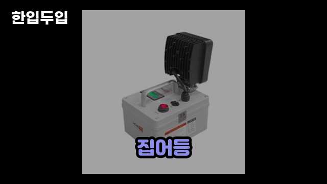 디지털 가전 전문 블로거 한입두입 - 4283 - 2024년 09월 22일 1