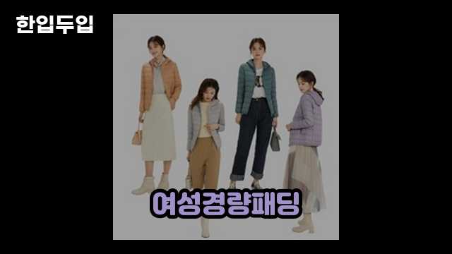 디지털 가전 전문 블로거 한입두입 - 4515 - 2024년 09월 21일 1