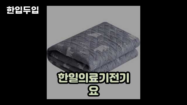 디지털 가전 전문 블로거 한입두입 - 4533 - 2024년 09월 21일 1